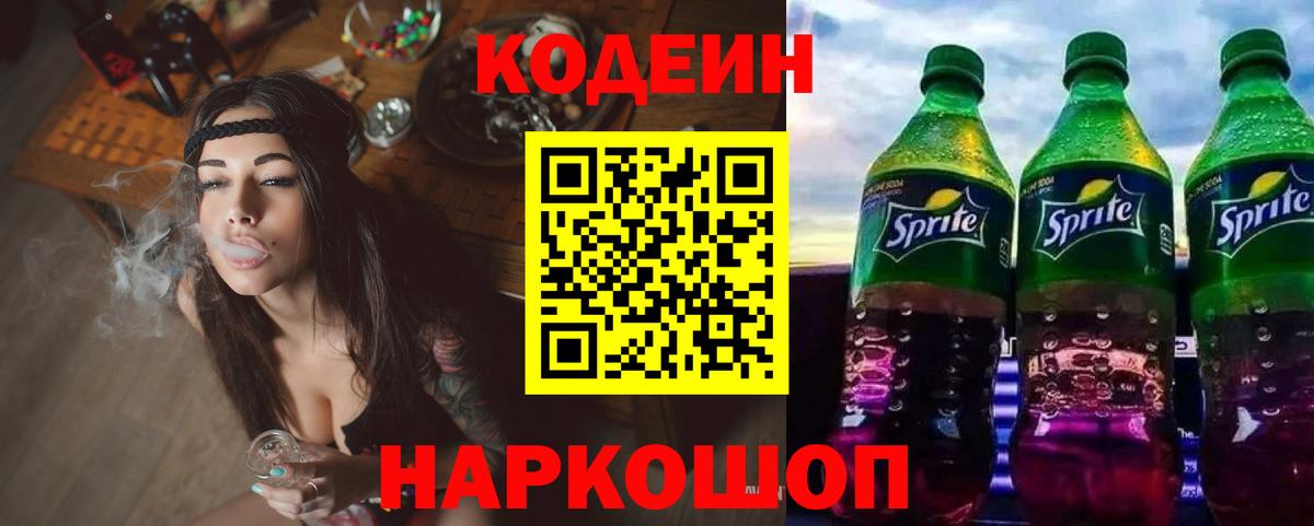 Кодеин Purple Drank  Codein Purple Drank  Вход с VPN  Красноуфимск 